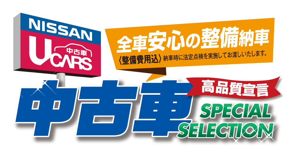 株式会社日産サティオ高知 キャンペーン