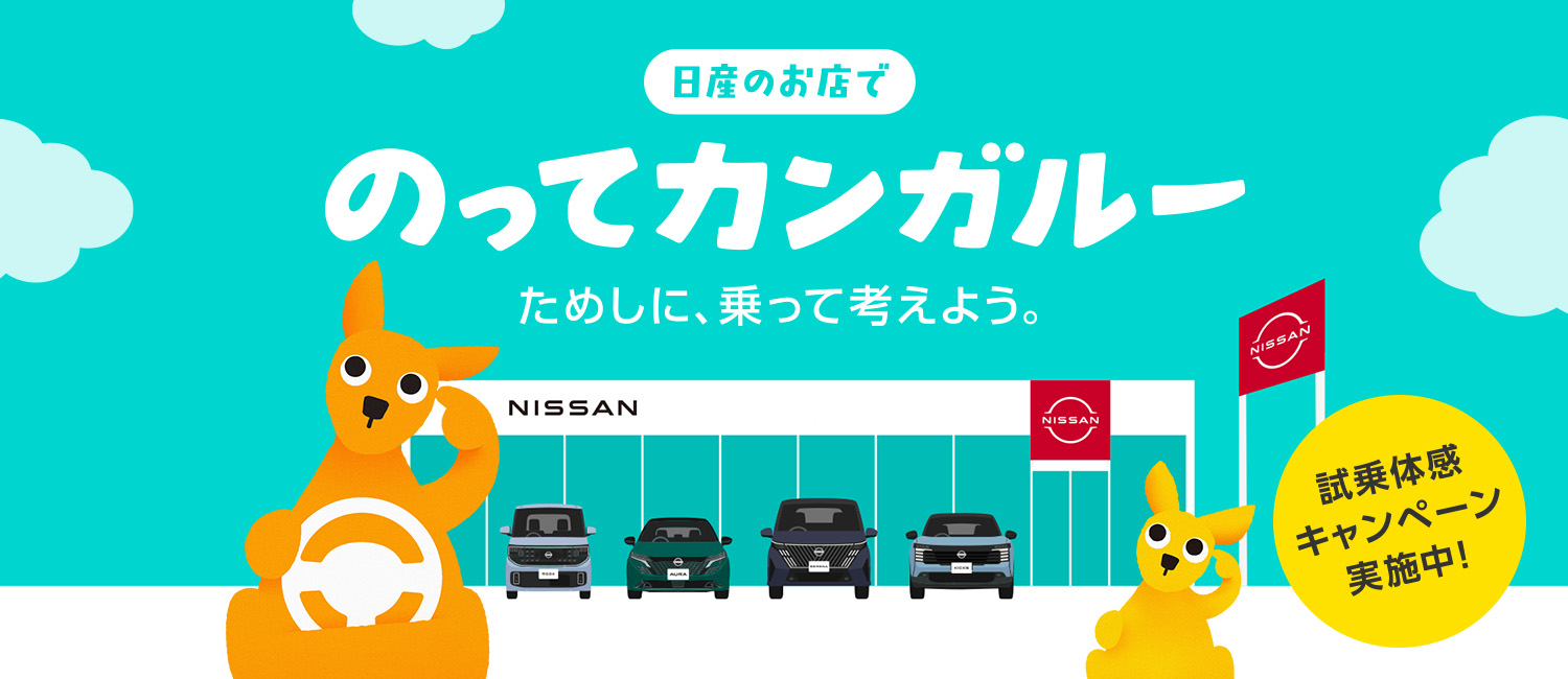 日産のお店で のってカンガルー